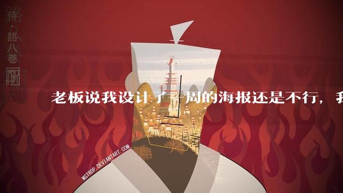 老板说我设计了一周的海报还是不行，我到底该怎么学啊？