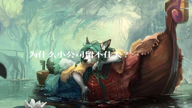 为什么小公司留不住人?