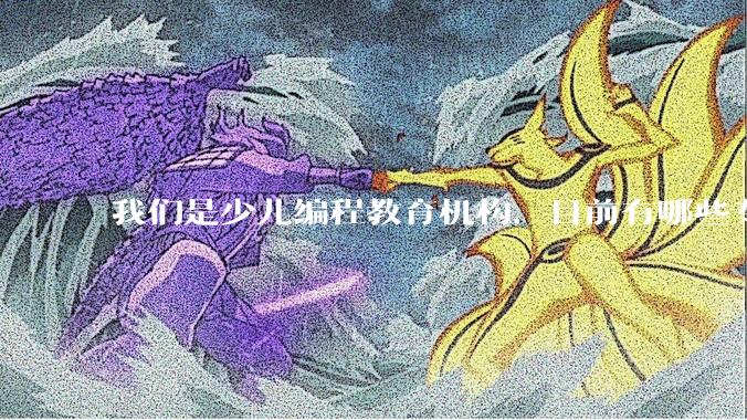 我们是少儿编程教育机构，目前有哪些专注少儿编程技术的服务商？麻烦推荐一下?