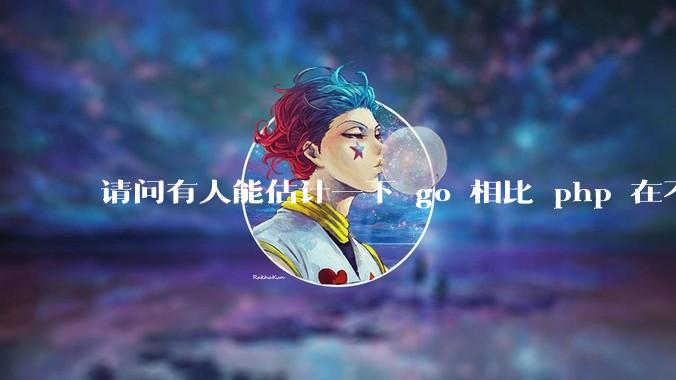 请问有人能估计一下 go 相比 php 在不同用户量下能省多少钱吗？