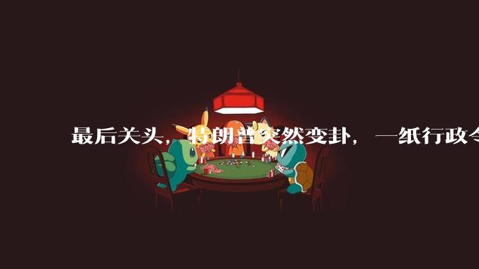 最后关头，特朗普突然变卦，一纸行政令，大批外资流向中国硬科技_政策_美国_全球资本