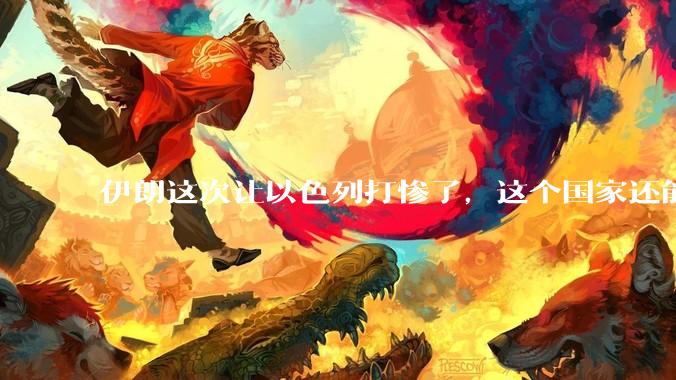 伊朗这次让以色列打惨了，这个国家还能挺过来吗？