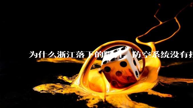 为什么浙江落下的陨石，防空系统没有拦截，它和导弹有什么不同？