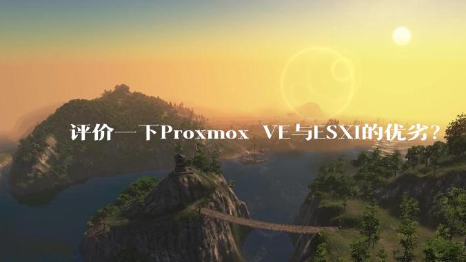 评价一下Proxmox VE与ESXi的优劣？