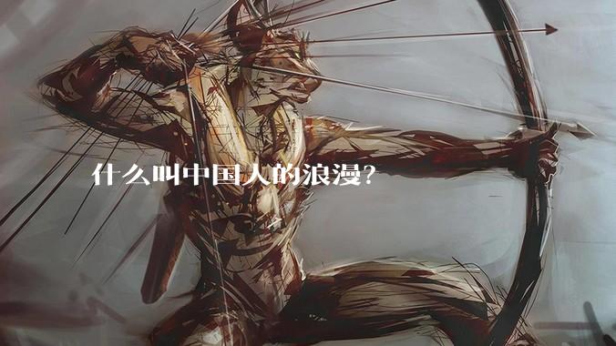 什么叫中国人的浪漫？