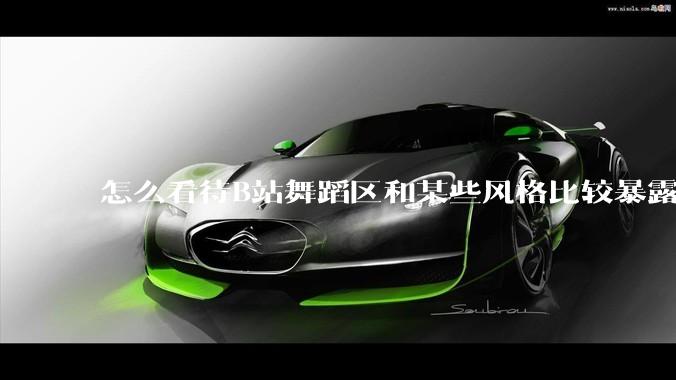 怎么看待B站舞蹈区和某些风格比较暴露的up？