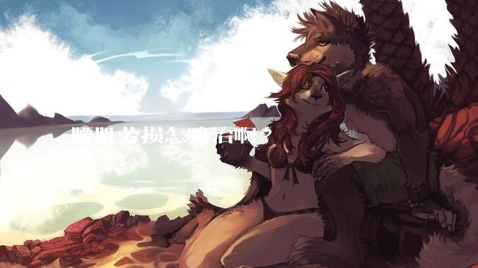 腰肌劳损怎嘛治啊?