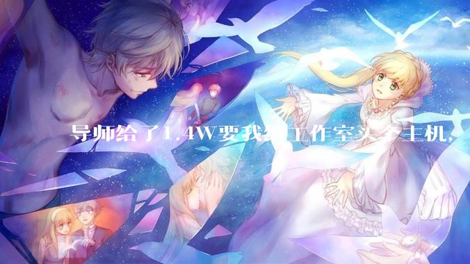 导师给了1.4W要我给工作室买个主机，是整机还是自己配？
