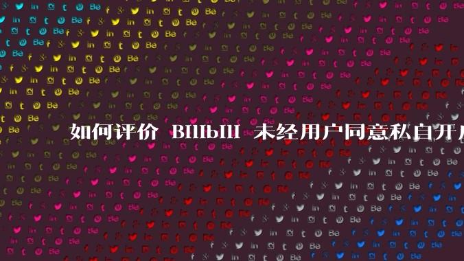 如何评价 Bilibili 未经用户同意私自开启大量 UPnP 端口，疑似盗用用户的带宽？