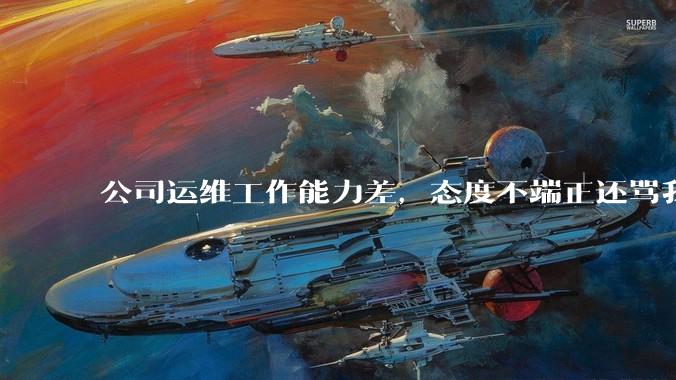 公司运维工作能力差，态度不端正还骂我，辞退他还要补偿该不该给？