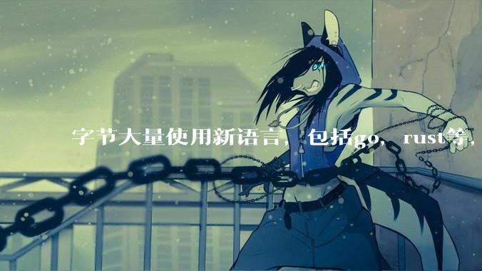 字节大量使用新语言，包括go，rust等，为什么阿里一直都抱着j***a不松手？