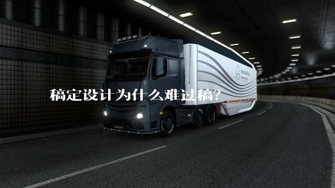 稿定设计为什么难过稿？